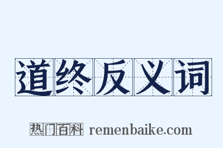 道终反义词是什么意思的图片